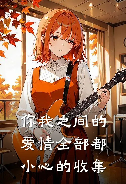你我之间的爱情 全部都小心的收集