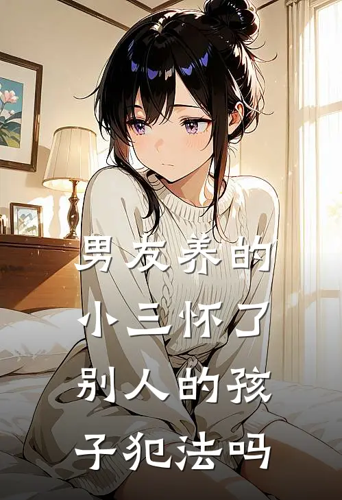 男友养的小三怀了别人的孩子犯法吗