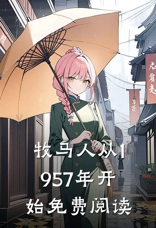牧马人从1957年开始免费阅读