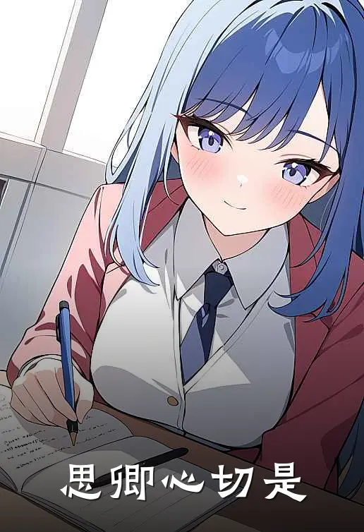 思卿心切是