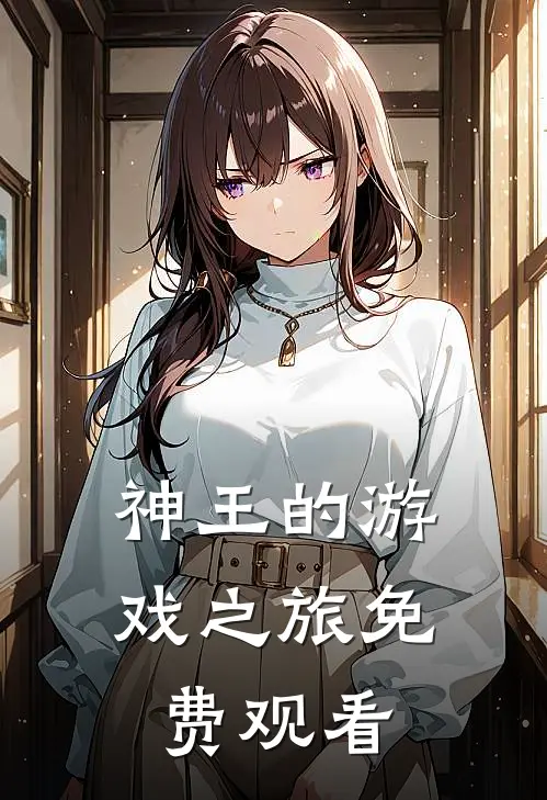 神王的游戏之旅免费观看