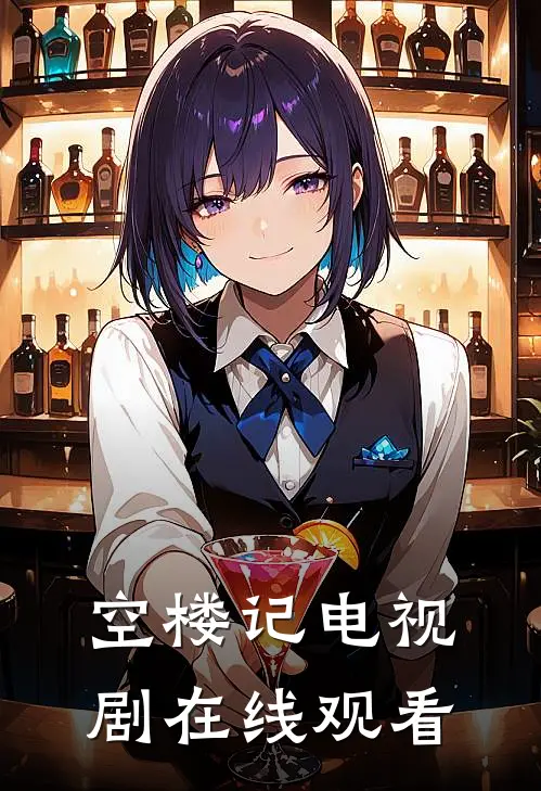 空楼记电视剧在线观看