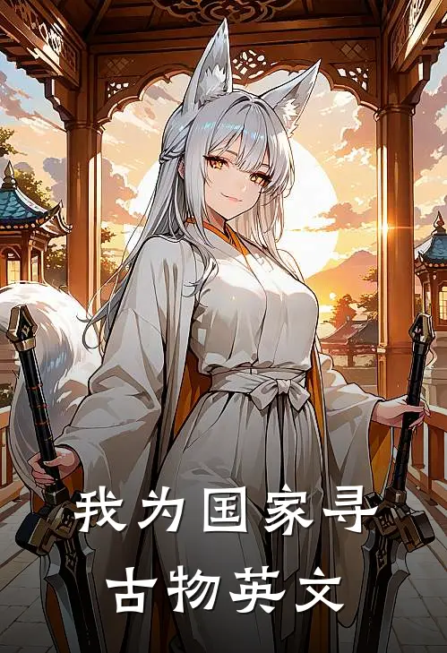 我为国家寻古物英文