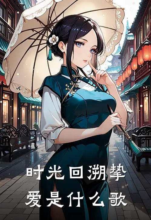 时光回溯挚爱是什么歌