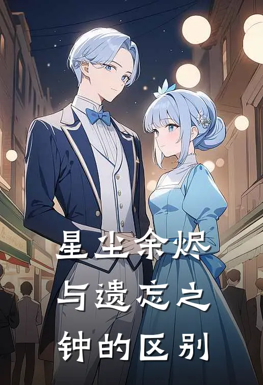 星尘余烬与遗忘之钟的区别