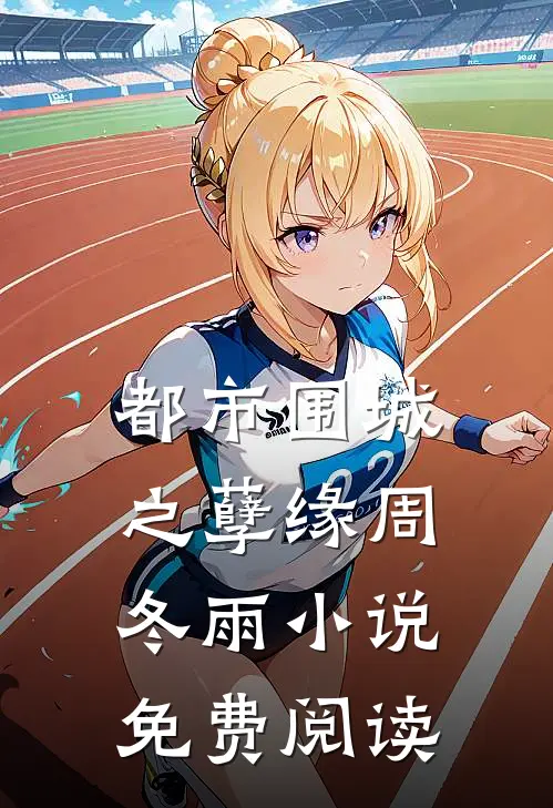 都市围城之孽缘周冬雨小说免费阅读