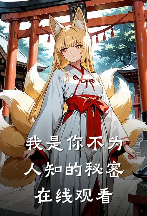 我是你不为人知的秘密在线观看