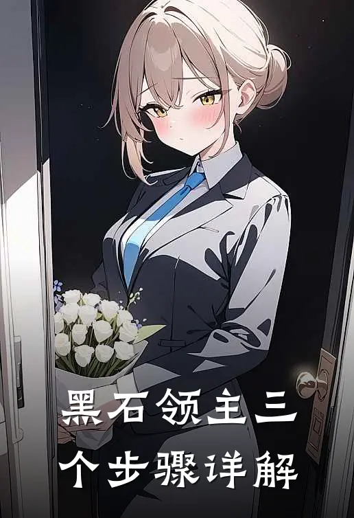 黑石领主三个步骤详解