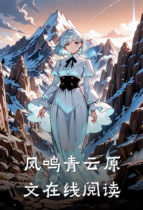 凤鸣青云原文在线阅读