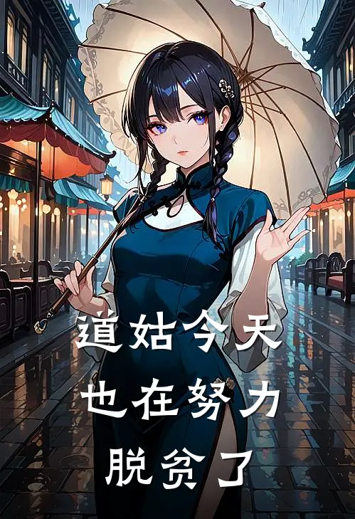 道姑今天也在努力脱贫了