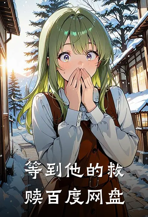 等到他的救赎百度网盘