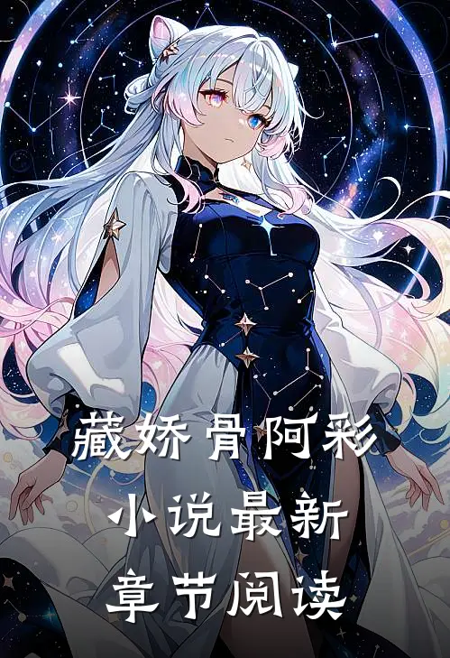 藏娇骨阿彩小说最新章节阅读