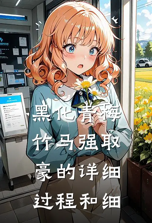 黑化青梅竹马强取豪的详细过程和细