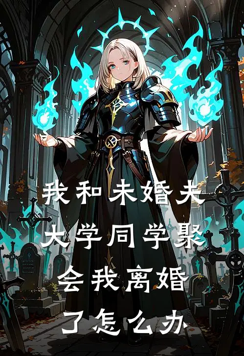 我和未婚夫大学同学聚会我离婚了怎么办