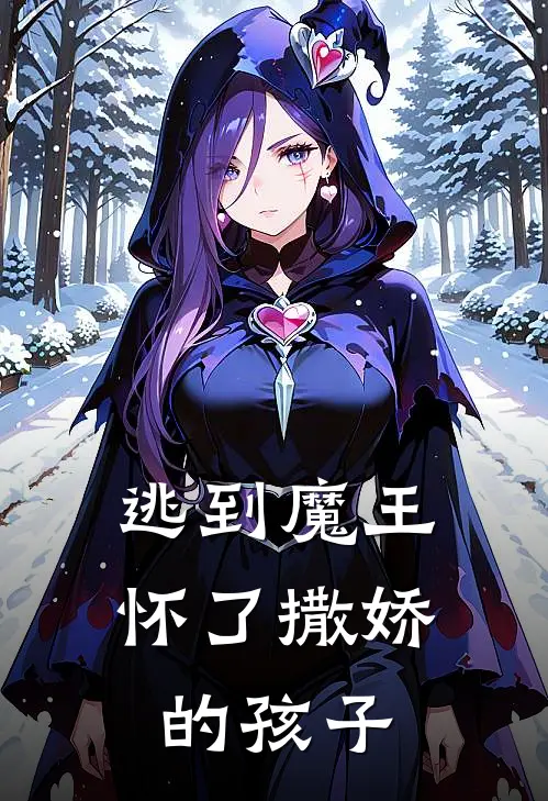 逃到魔王怀了撒娇的孩子