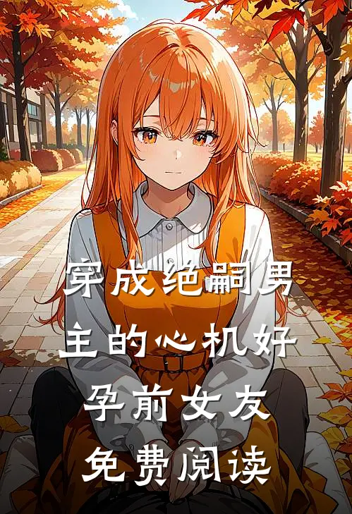 穿成绝嗣男主的心机好孕前女友免费阅读