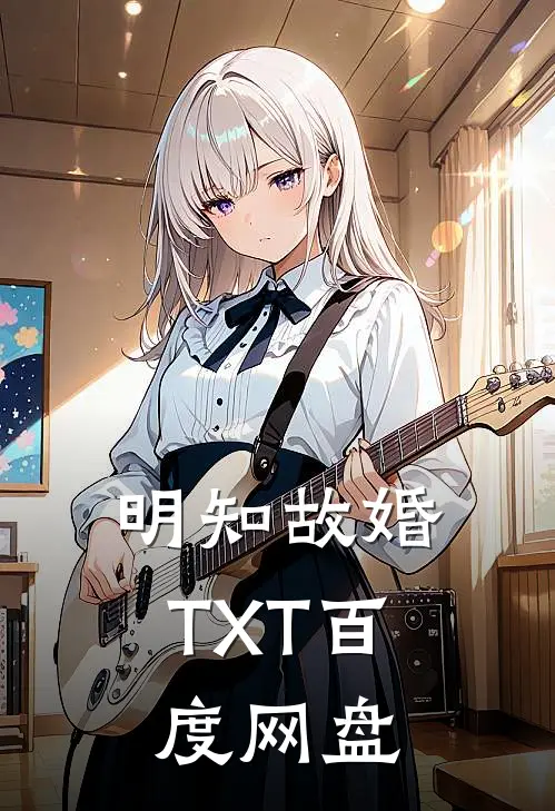 明知故婚TXT百度网盘