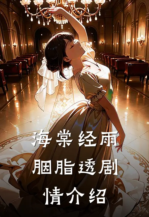 海棠经雨胭脂透剧情介绍