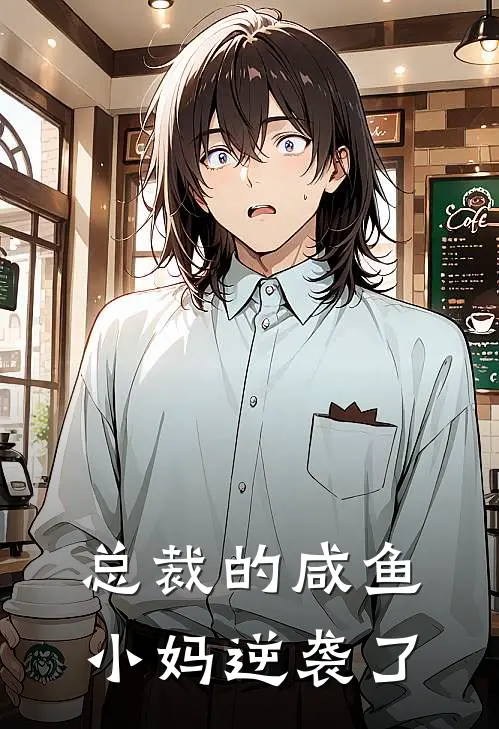 总裁的咸鱼小妈逆袭了