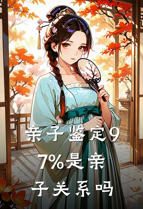 亲子鉴定97%是亲子关系吗