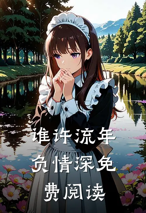 谁许流年负情深免费阅读