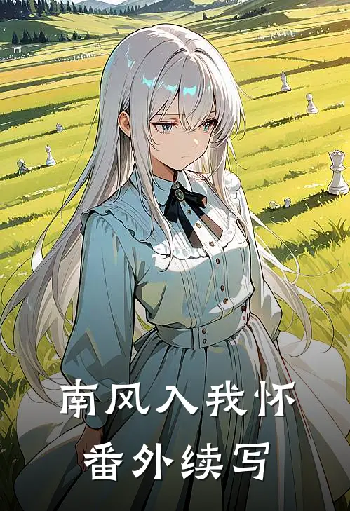 南风入我怀番外续写