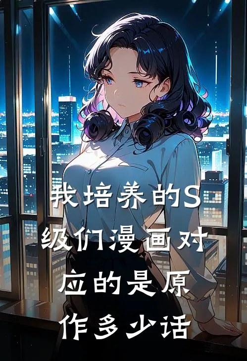 我培养的S级们漫画对应的是原作多少话