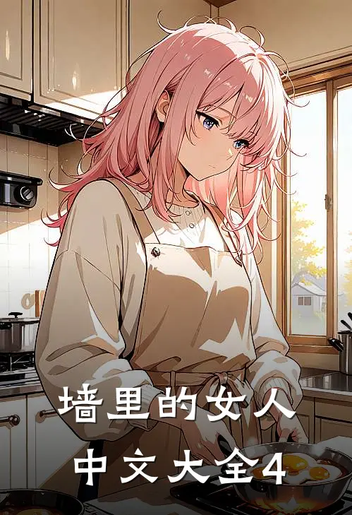 墙里的女人中文大全4