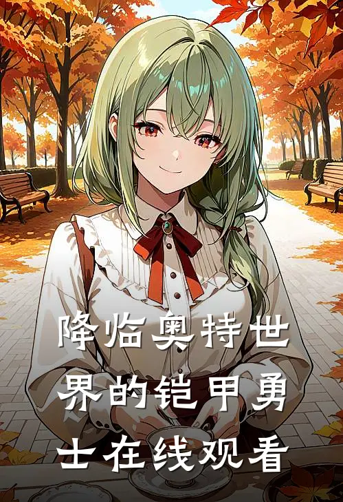 降临奥特世界的铠甲勇士在线观看