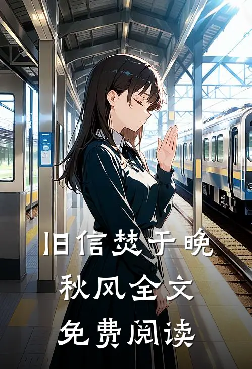 旧信焚于晚秋风全文免费阅读