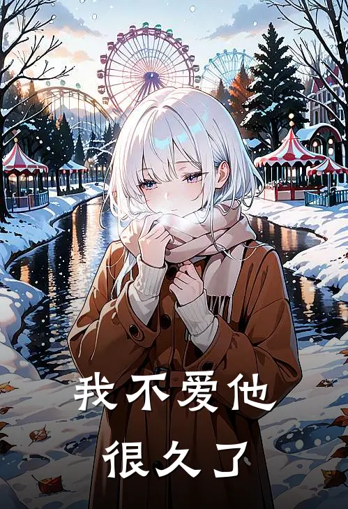 我不爱他很久了