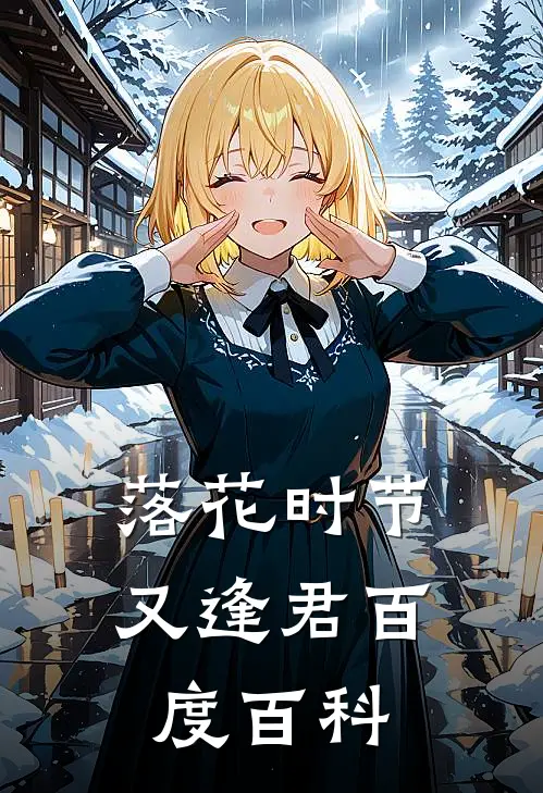 落花时节又逢君百度百科