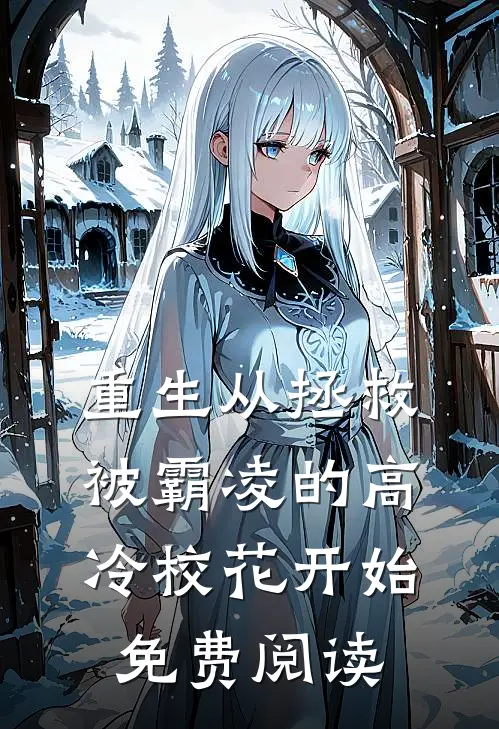 重生从拯救被霸凌的高冷校花开始免费阅读