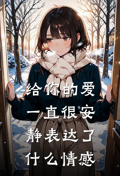 给你的爱一直很安静表达了什么情感