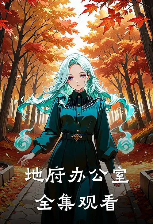 地府办公室全集观看