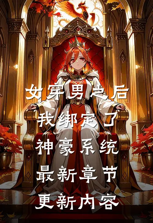 女穿男之后我绑定了神豪系统最新章节更新内容