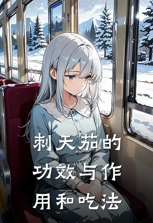 刺天茄的功效与作用和吃法