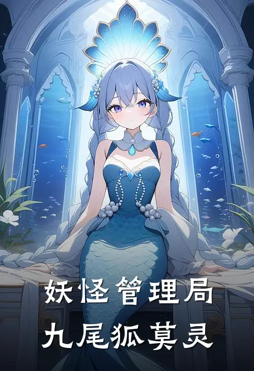 妖怪管理局九尾狐莫灵