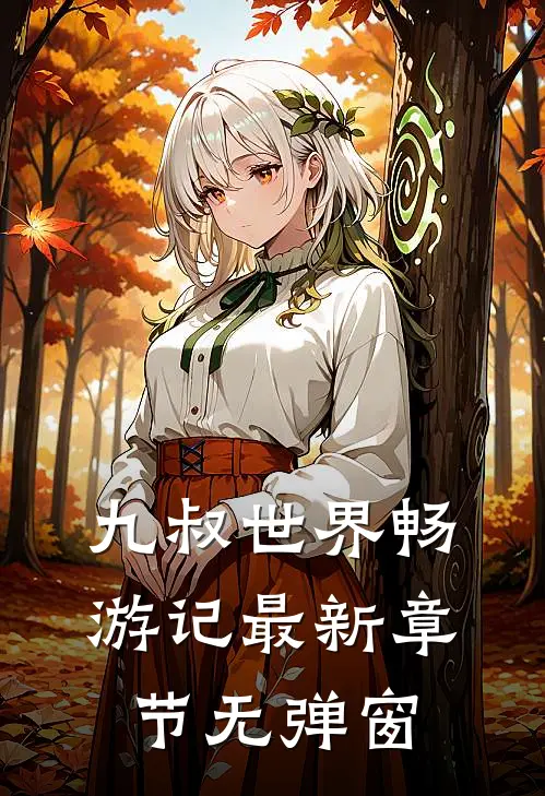 九叔世界畅游记 最新章节 无弹窗