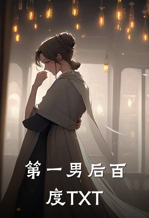 第一男后百度TXT
