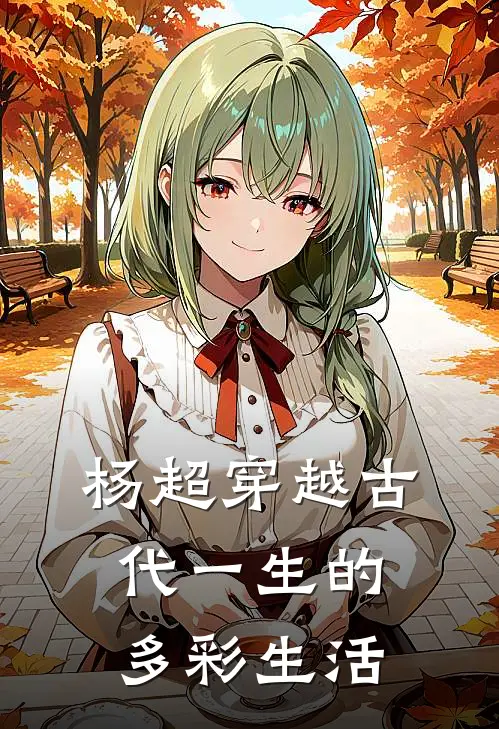 杨超穿越古代一生的多彩生活