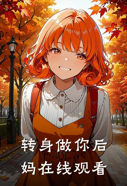 转身做你后妈在线观看