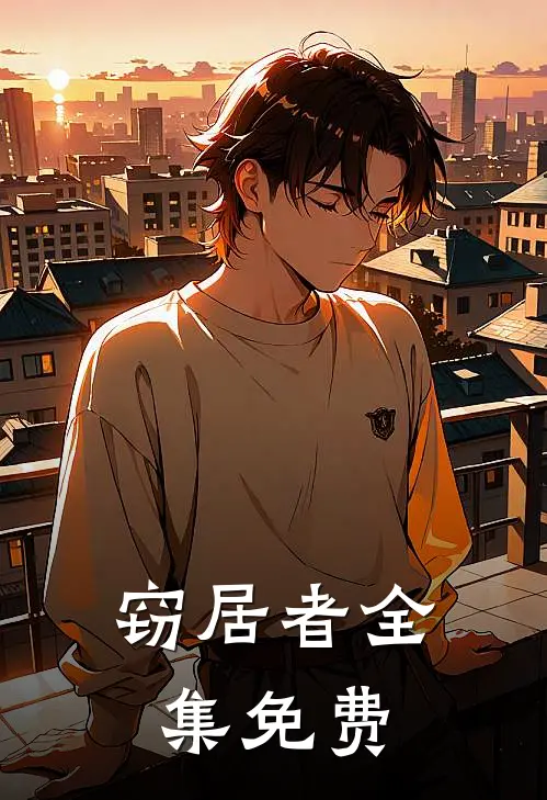 窃居者全集免费