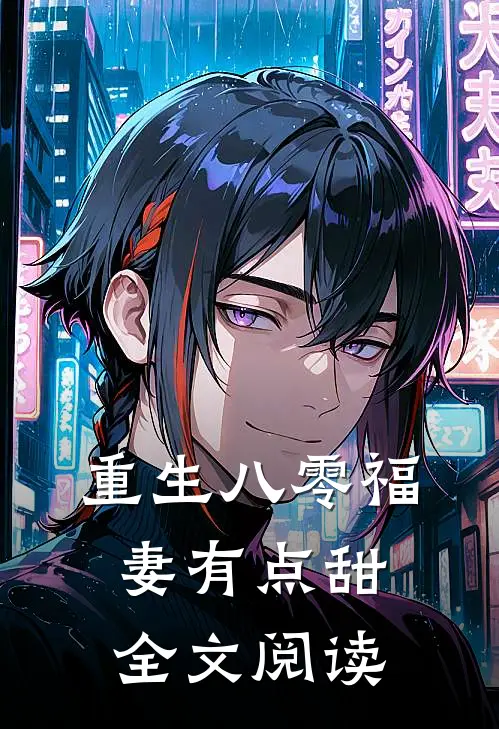 重生八零福妻有点甜全文阅读