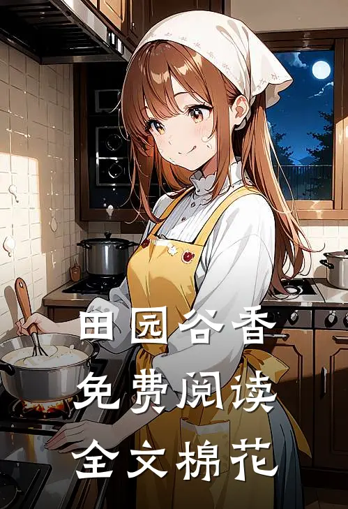 田园谷香免费阅读全文棉花