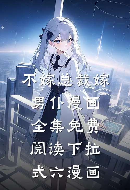 不嫁总裁嫁男仆漫画全集免费阅读下拉式六漫画
