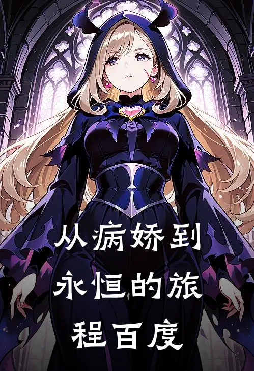 从病娇到永恒的旅程百度