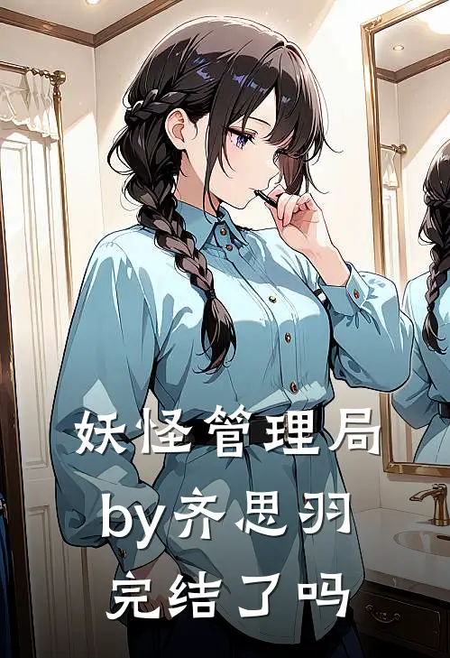 妖怪管理局by齐思羽完结了吗