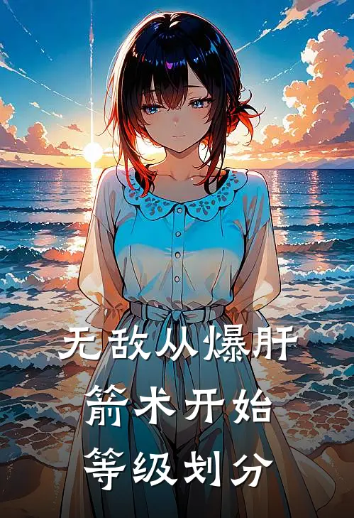 无敌从爆肝箭术开始等级划分