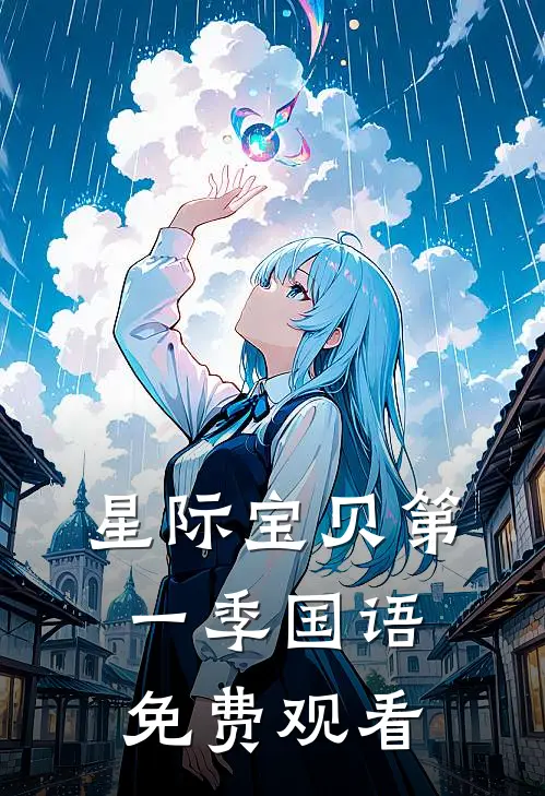 星际宝贝第一季国语免费观看